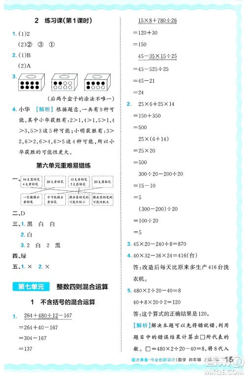 江西人民出版社2024年秋王朝霞德才兼备作业创新设计四年级数学上册苏教版答案