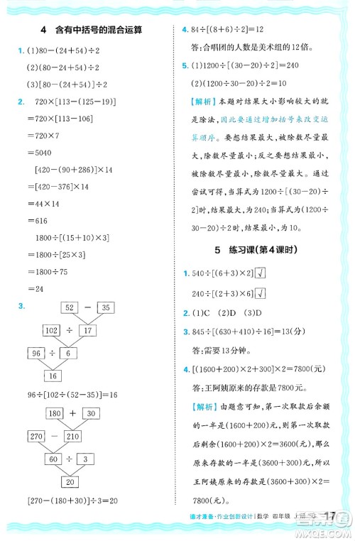 江西人民出版社2024年秋王朝霞德才兼备作业创新设计四年级数学上册苏教版答案