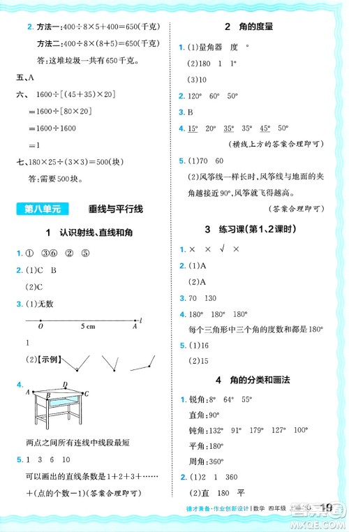 江西人民出版社2024年秋王朝霞德才兼备作业创新设计四年级数学上册苏教版答案