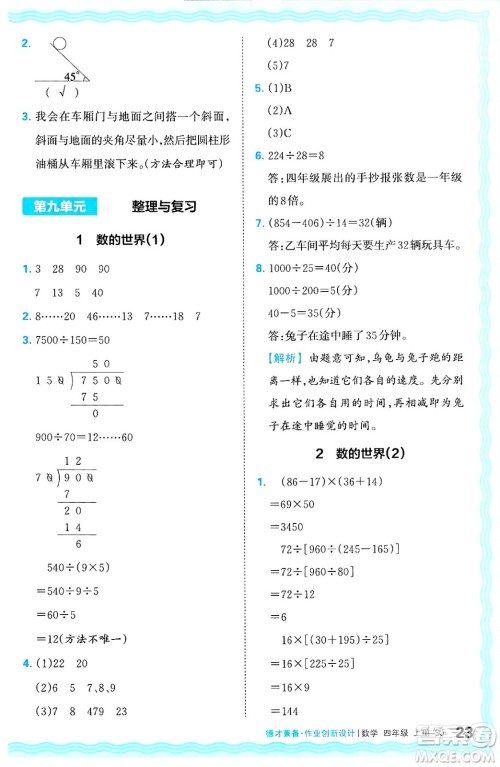 江西人民出版社2024年秋王朝霞德才兼备作业创新设计四年级数学上册苏教版答案