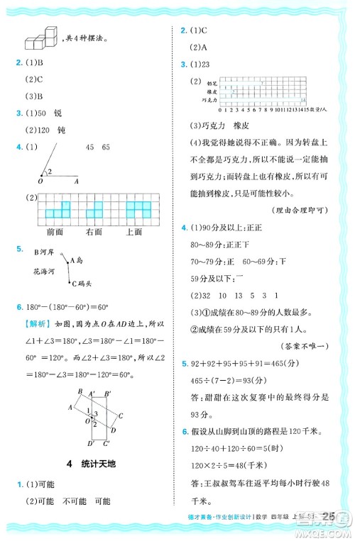 江西人民出版社2024年秋王朝霞德才兼备作业创新设计四年级数学上册苏教版答案