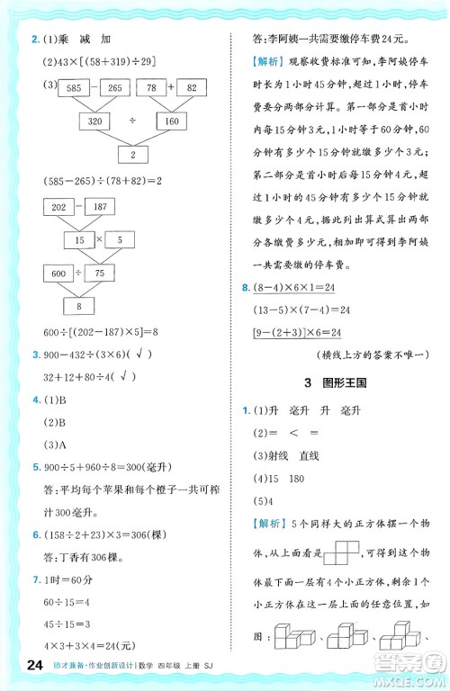 江西人民出版社2024年秋王朝霞德才兼备作业创新设计四年级数学上册苏教版答案