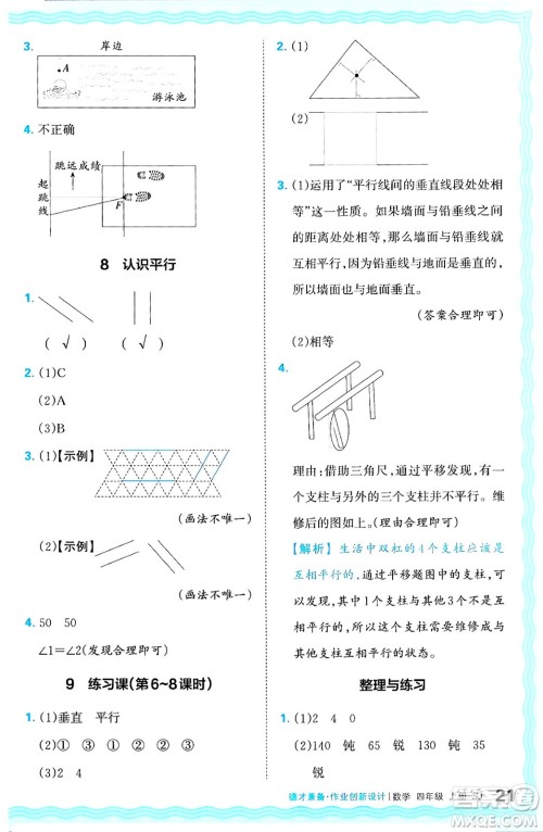 江西人民出版社2024年秋王朝霞德才兼备作业创新设计四年级数学上册苏教版答案