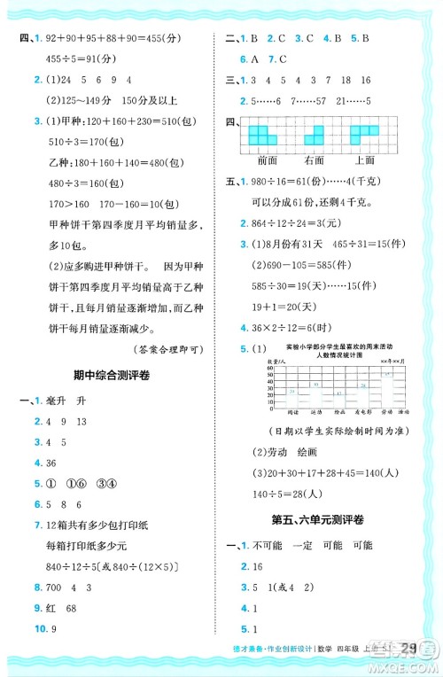 江西人民出版社2024年秋王朝霞德才兼备作业创新设计四年级数学上册苏教版答案