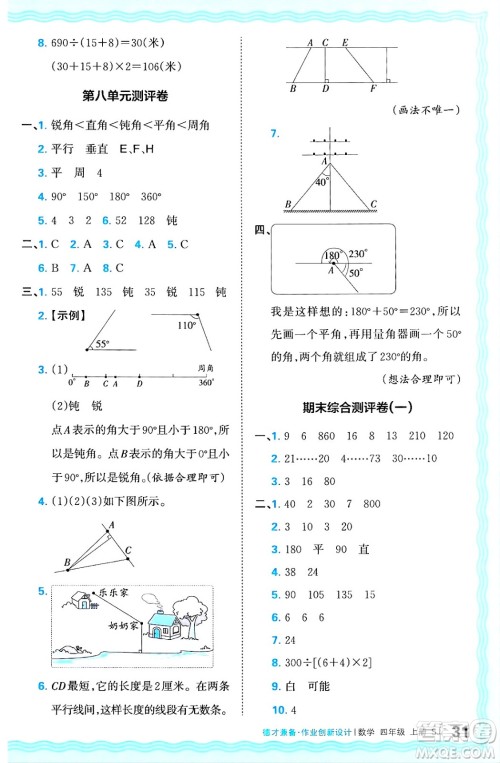 江西人民出版社2024年秋王朝霞德才兼备作业创新设计四年级数学上册苏教版答案