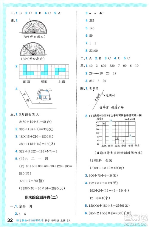 江西人民出版社2024年秋王朝霞德才兼备作业创新设计四年级数学上册苏教版答案