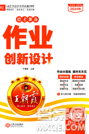 江西人民出版社2024年秋王朝霞德才兼备作业创新设计三年级语文上册人教版答案 江西人民出版社2024年秋王朝霞德才兼备作业创新设计三年级语文上册人教版答案