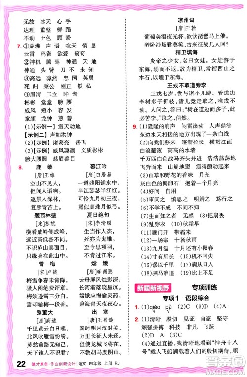 江西人民出版社2024年秋王朝霞德才兼备作业创新设计三年级语文上册人教版答案 江西人民出版社2024年秋王朝霞德才兼备作业创新设计三年级语文上册人教版答案