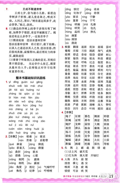 江西人民出版社2024年秋王朝霞德才兼备作业创新设计三年级语文上册人教版答案 江西人民出版社2024年秋王朝霞德才兼备作业创新设计三年级语文上册人教版答案