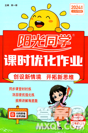 江西教育出版社2024年秋阳光同学课时优化作业六年级英语上册人教PEP版答案 江西教育出版社2024年秋阳光同学课时优化作业六年级英语上册人教PEP版答案