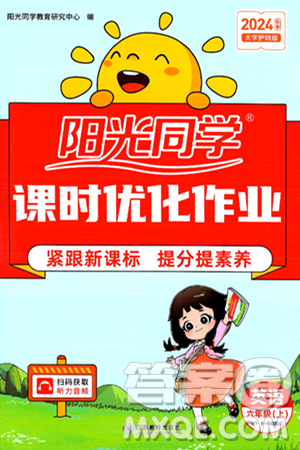 江西教育出版社2024年秋阳光同学课时优化作业六年级英语上册外研版一起点答案 江西教育出版社2024年秋阳光同学课时优化作业六年级英语上册外研版一起点答案