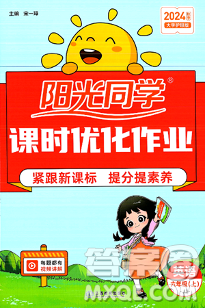 江西教育出版社2024年秋阳光同学课时优化作业六年级英语上册冀教版河北专版答案 江西教育出版社2024年秋阳光同学课时优化作业六年级英语上册冀教版河北专版答案