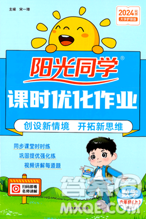 江西教育出版社2024年秋阳光同学课时优化作业六年级数学上册人教版答案 江西教育出版社2024年秋阳光同学课时优化作业六年级数学上册人教版答案