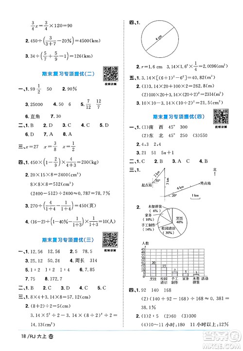 广东人民出版社2024年秋阳光同学课时优化作业六年级数学上册人教版广东专版答案