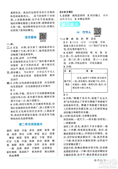 福建少年儿童出版社2024年秋阳光同学课时优化作业六年级语文上册人教版福建专版答案