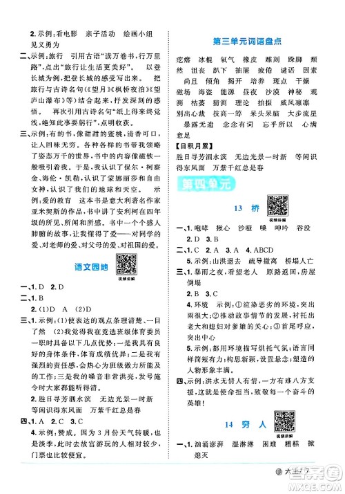 福建少年儿童出版社2024年秋阳光同学课时优化作业六年级语文上册人教版福建专版答案