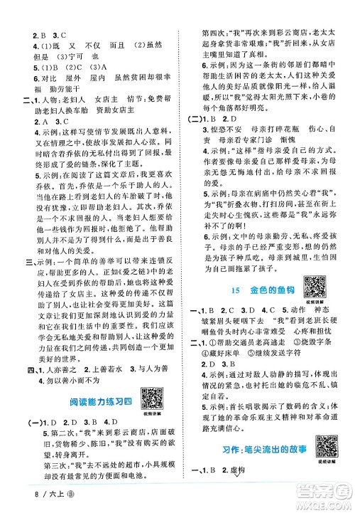 福建少年儿童出版社2024年秋阳光同学课时优化作业六年级语文上册人教版福建专版答案