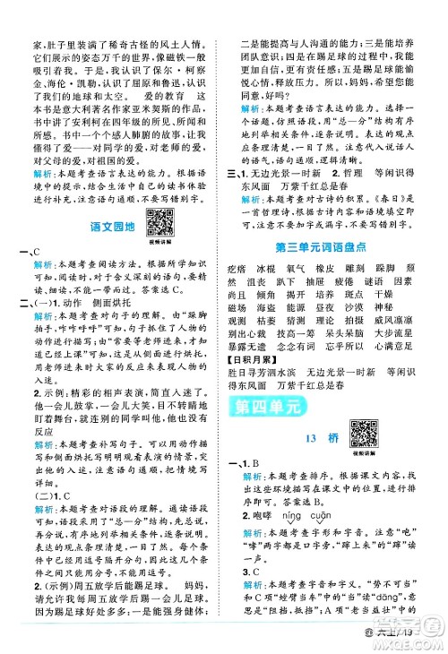 广东人民出版社2024年秋阳光同学课时优化作业六年级语文上册人教版广东专版答案