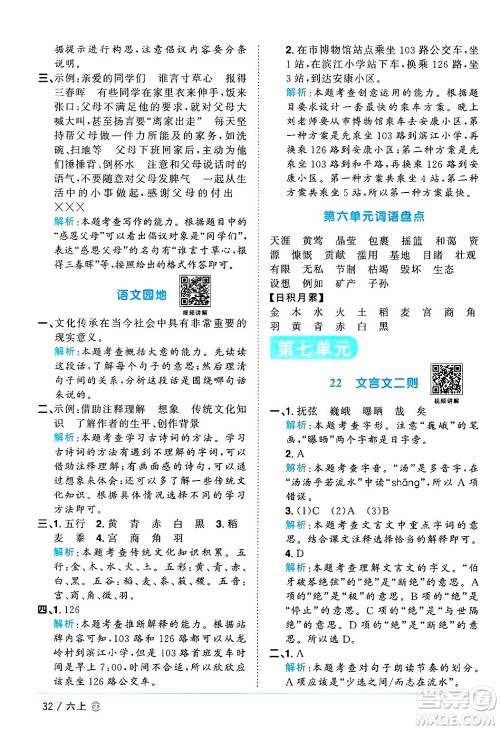 广东人民出版社2024年秋阳光同学课时优化作业六年级语文上册人教版广东专版答案