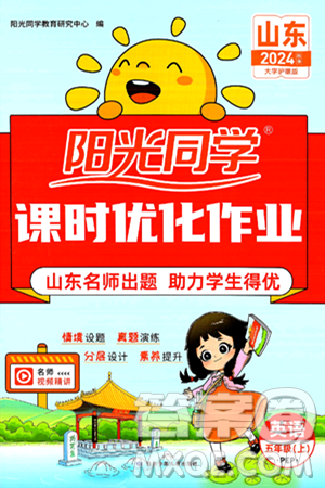 甘肃少年儿童出版社2024年秋阳光同学课时优化作业五年级英语上册人教PEP版山东专版答案 甘肃少年儿童出版社2024年秋阳光同学课时优化作业五年级英语上册人教PEP版山东专版答案