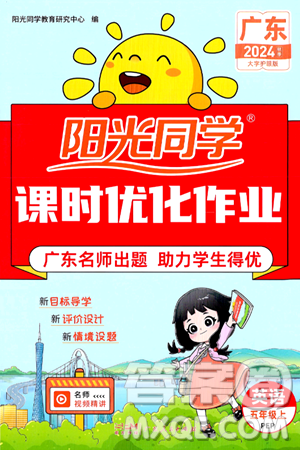 广东人民出版社2024年秋阳光同学课时优化作业五年级英语上册人教PEP版广东专版答案