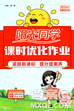 江西教育出版社2024年秋阳光同学课时优化作业五年级英语上册外研版三起点答案 江西教育出版社2024年秋阳光同学课时优化作业五年级英语上册外研版三起点答案