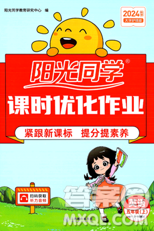 江西教育出版社2024年秋阳光同学课时优化作业五年级英语上册外研版一起点答案 江西教育出版社2024年秋阳光同学课时优化作业五年级英语上册外研版一起点答案