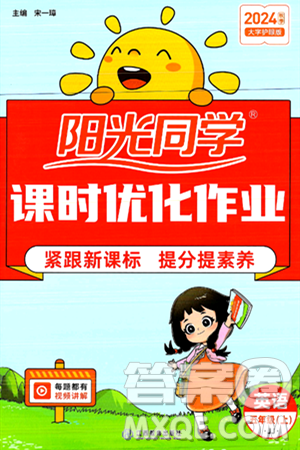 江西教育出版社2024年秋阳光同学课时优化作业五年级英语上册冀教版答案 江西教育出版社2024年秋阳光同学课时优化作业五年级英语上册冀教版答案