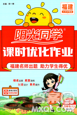 江西教育出版社2024年秋阳光同学课时优化作业五年级英语上册闽教版福建专版答案 江西教育出版社2024年秋阳光同学课时优化作业五年级英语上册闽教版福建专版答案