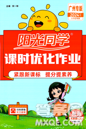 江西教育出版社2024年秋阳光同学课时优化作业五年级英语上册教科版广州专版答案 江西教育出版社2024年秋阳光同学课时优化作业五年级英语上册教科版广州专版答案