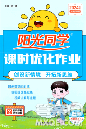 江西教育出版社2024年秋阳光同学课时优化作业五年级数学上册人教版答案 江西教育出版社2024年秋阳光同学课时优化作业五年级数学上册人教版答案