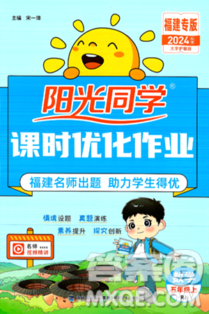 福建少年儿童出版社2024年秋阳光同学课时优化作业五年级数学上册人教版福建专版答案 福建少年儿童出版社2024年秋阳光同学课时优化作业五年级数学上册人教版福建专版答案