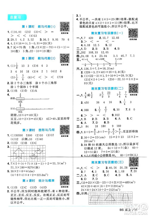 江西教育出版社2024年秋阳光同学课时优化作业五年级数学上册北师大版广东专版答案