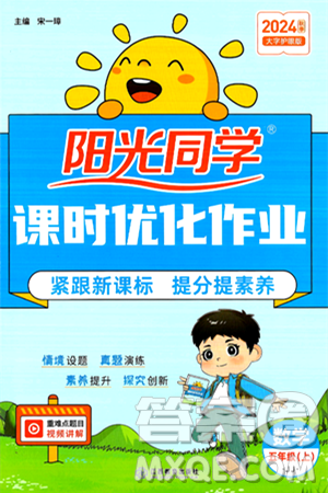 江西教育出版社2024年秋阳光同学课时优化作业五年级数学上册冀教版答案 江西教育出版社2024年秋阳光同学课时优化作业五年级数学上册冀教版答案