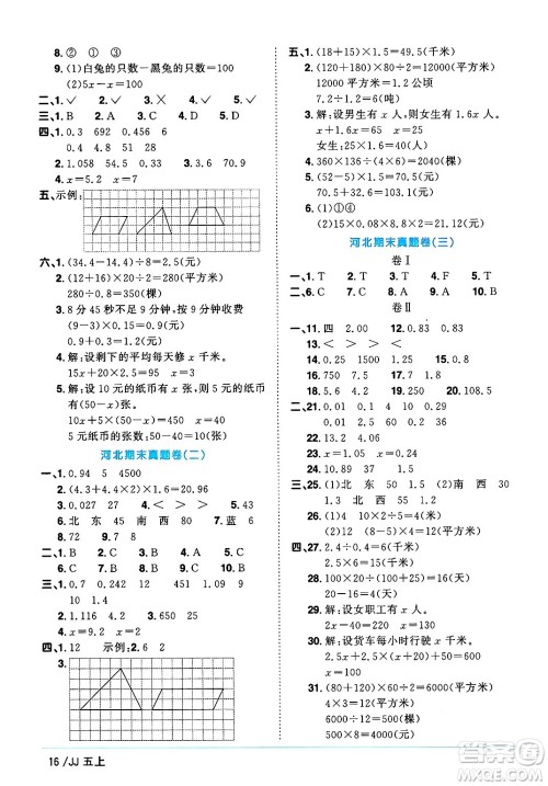 江西教育出版社2024年秋阳光同学课时优化作业五年级数学上册冀教版答案