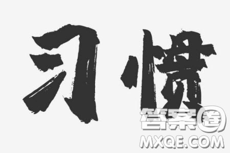 习惯会使我们的双手伶俐而头脑笨拙材料作文800字