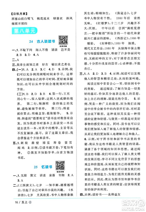 福建少年儿童出版社2024年秋阳光同学课时优化作业五年级语文上册人教版福建专版答案