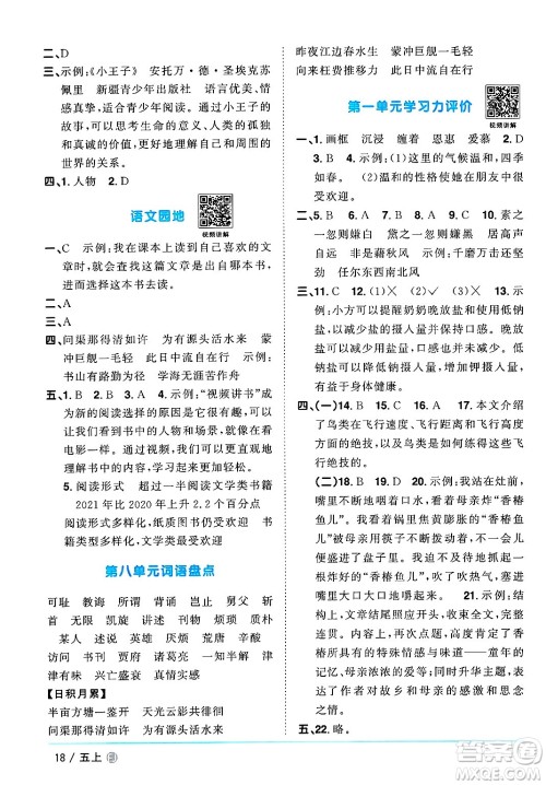 福建少年儿童出版社2024年秋阳光同学课时优化作业五年级语文上册人教版福建专版答案