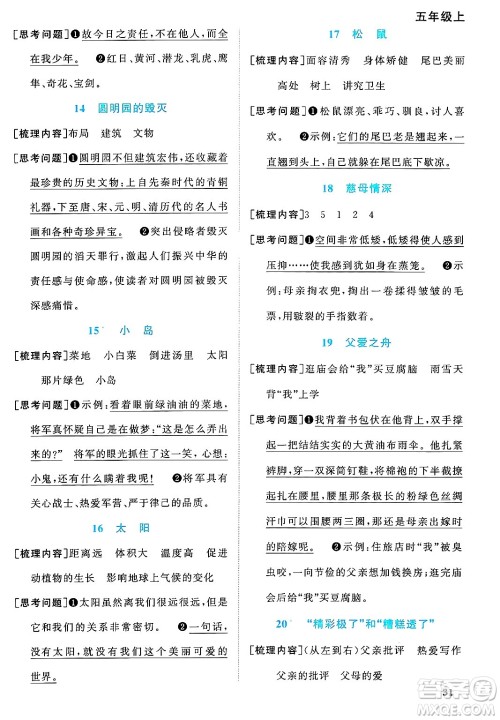 福建少年儿童出版社2024年秋阳光同学课时优化作业五年级语文上册人教版福建专版答案