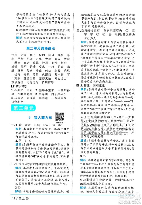 甘肃少年儿童出版社2024年秋阳光同学课时优化作业五年级语文上册人教版山东专版答案