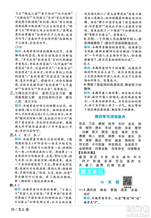 甘肃少年儿童出版社2024年秋阳光同学课时优化作业五年级语文上册人教版山东专版答案