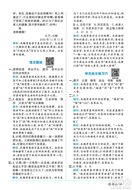 甘肃少年儿童出版社2024年秋阳光同学课时优化作业五年级语文上册人教版山东专版答案
