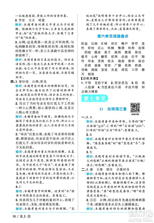 甘肃少年儿童出版社2024年秋阳光同学课时优化作业五年级语文上册人教版山东专版答案