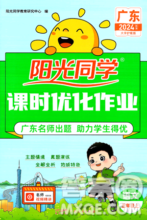广东人民出版社2024年秋阳光同学课时优化作业五年级语文上册人教版广东专版答案 广东人民出版社2024年秋阳光同学课时优化作业五年级语文上册人教版广东专版答案