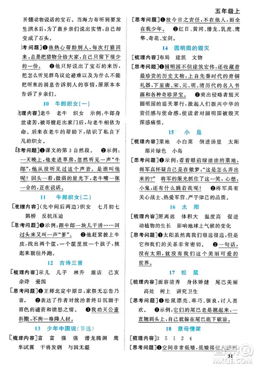 甘肃少年儿童出版社2024年秋阳光同学课时优化作业五年级语文上册人教版山东专版答案