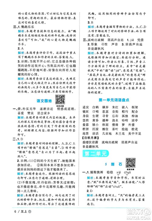 广东人民出版社2024年秋阳光同学课时优化作业五年级语文上册人教版广东专版答案 广东人民出版社2024年秋阳光同学课时优化作业五年级语文上册人教版广东专版答案