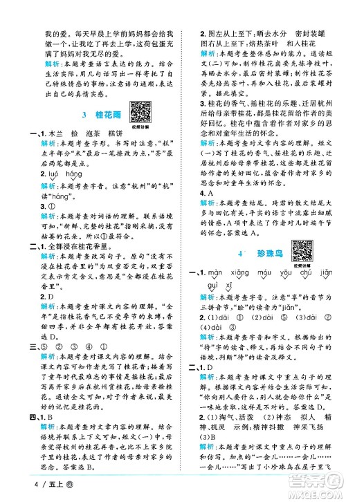 广东人民出版社2024年秋阳光同学课时优化作业五年级语文上册人教版广东专版答案 广东人民出版社2024年秋阳光同学课时优化作业五年级语文上册人教版广东专版答案