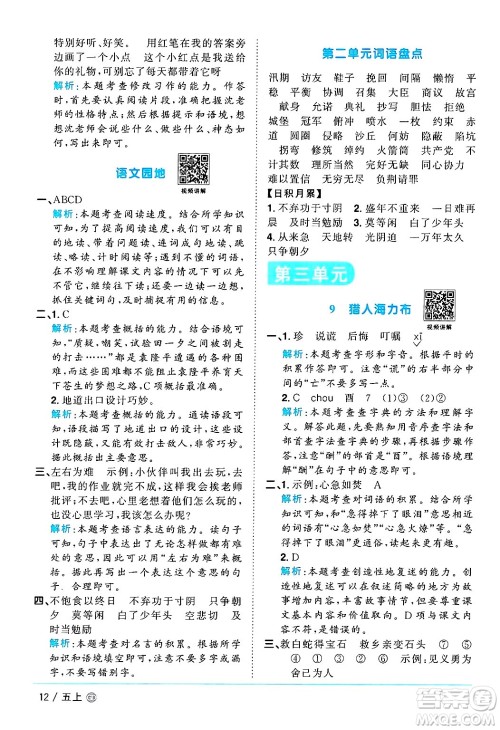 广东人民出版社2024年秋阳光同学课时优化作业五年级语文上册人教版广东专版答案 广东人民出版社2024年秋阳光同学课时优化作业五年级语文上册人教版广东专版答案