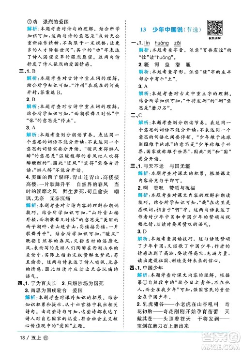 广东人民出版社2024年秋阳光同学课时优化作业五年级语文上册人教版广东专版答案 广东人民出版社2024年秋阳光同学课时优化作业五年级语文上册人教版广东专版答案
