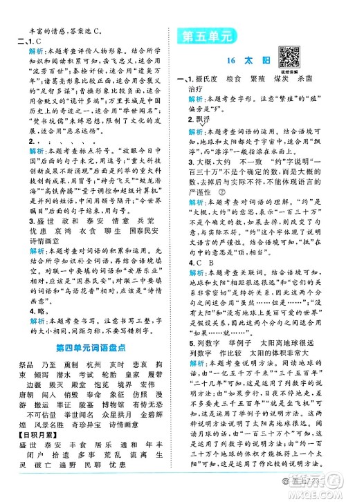 广东人民出版社2024年秋阳光同学课时优化作业五年级语文上册人教版广东专版答案 广东人民出版社2024年秋阳光同学课时优化作业五年级语文上册人教版广东专版答案